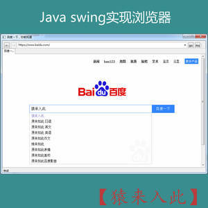 Java swing实现简单的浏览器源码免费分享
